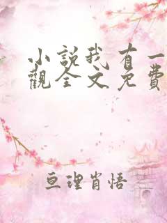 小说我有一剑叶观全文免费阅读