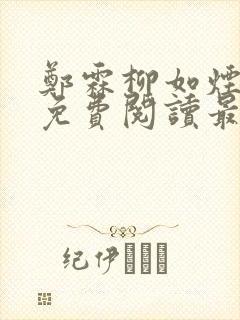 郑霖柳如烟小说免费阅读最新章节