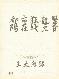 都市狂龙医仙林阳在线免费阅读