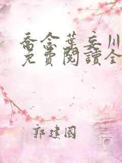 乔念叶妄川全文免费阅读全文