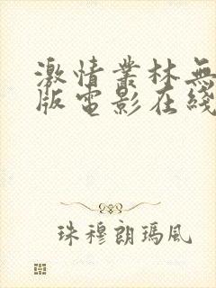激情丛林无删减版电影在线观看