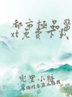 都市极品医神txt免费下载