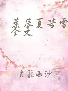 叶辰夏若雪孙怡全文