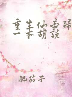 重生仙帝归来 一本胡说