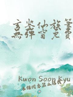 玄鉴仙族笔趣阁无弹窗免费阅读