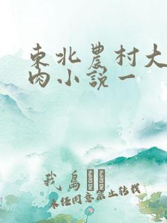 东北农村大炕乱肉小说一