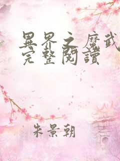 异界之魔武流氓完整阅读