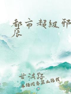 都市超级邪医林辰