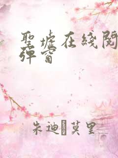 圣墟在线阅读无弹窗