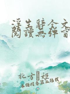 浮生辞全文免费阅读无弹窗