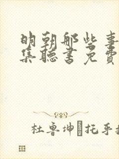 明朝那些事儿全集听书免费