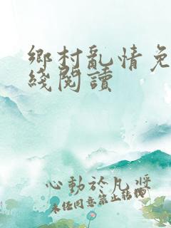 乡村乱情免费在线阅读