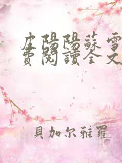 皮阳阳苏雪晴免费阅读全文