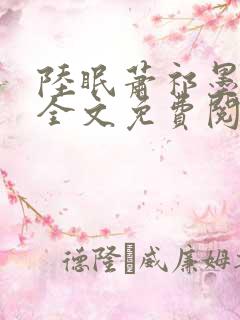 陆眠萧祁墨小说全文免费阅读笔趣阁