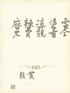 麻辣滚烫电视剧免费观看全集