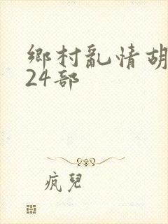乡村乱情胡秀英24部