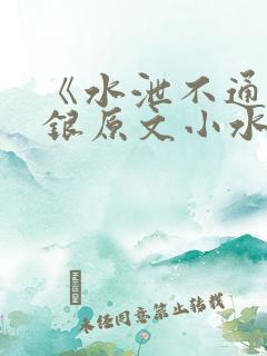 《水泄不通》金银原文小水电工