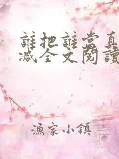 谁把谁当真无删减全文阅读