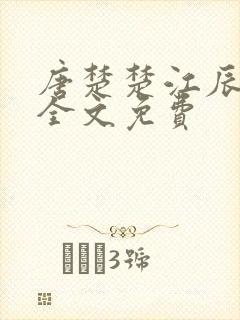 唐楚楚江辰最新全文免费