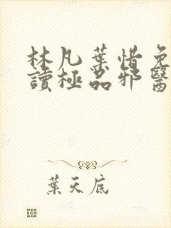 林凡叶惜免费阅读极品邪医