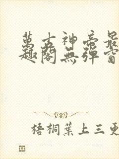 万古神帝最新笔趣阁无弹窗