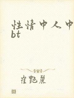 性情中人中文网bt
