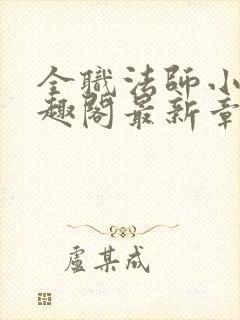 全职法师小说笔趣阁最新章