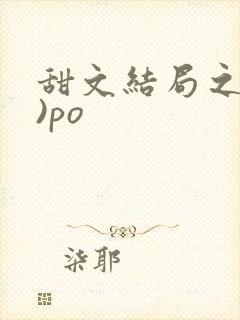甜文结局之后()po