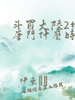 斗罗大陆2绝世唐门什么时候出的