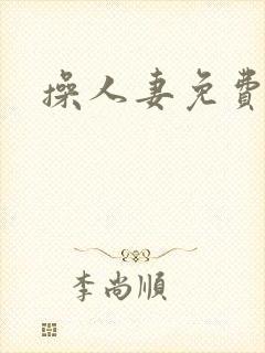 操人妻免费在线