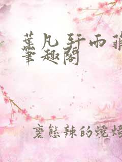 叶凡 轩雨菲 笔趣阁