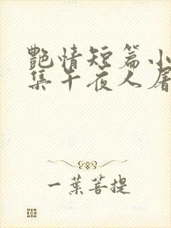 艳情短篇小说合集午夜人屠