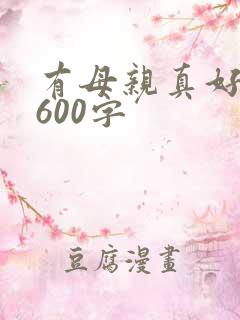 有母亲真好作文600字