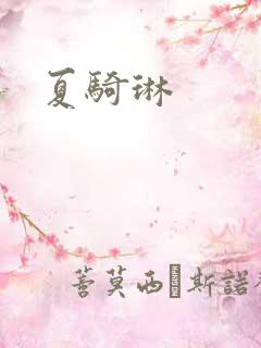 夏骑琳