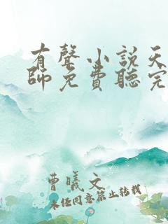 有声小说天才相师免费听完整版