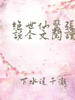 绝世仙医张冬小说全文阅读无弹窗