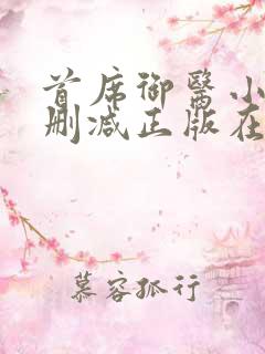 首席御医小说无删减正版在线阅读