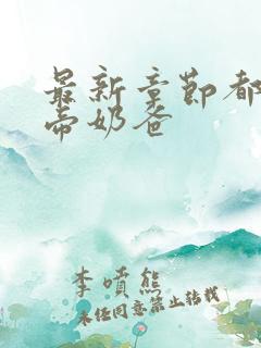 最新章节都市仙帝奶爸
