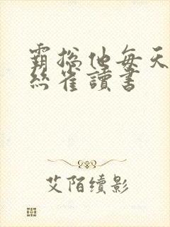 霸总他每天让金丝雀读书