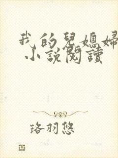我的儿媳妇苏玥 小说阅读