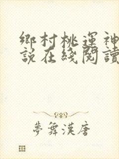 乡村桃运神医小说在线阅读