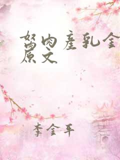 胬肉产乳金银花原文