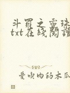 斗罗之灵珠神剑txt在线阅读
