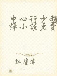 中心行少赵莺郭烨小说免费阅读