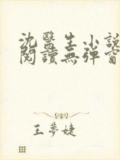 沈医生小说免费阅读无弹窗