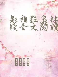 影视狂枭林云在线全文阅读