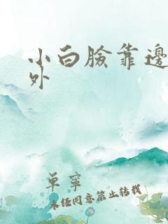 小白脸靠边站番外
