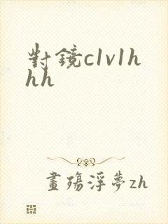 对镜c1v1hhh
