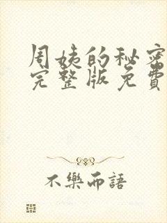 周姨的秘密小说完整版免费阅读