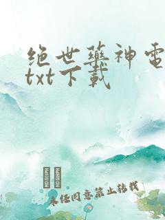 绝世药神电子书txt下载